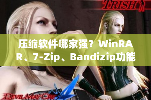 壓縮軟件哪家強？WinRAR、7-Zip、Bandizip功能對比