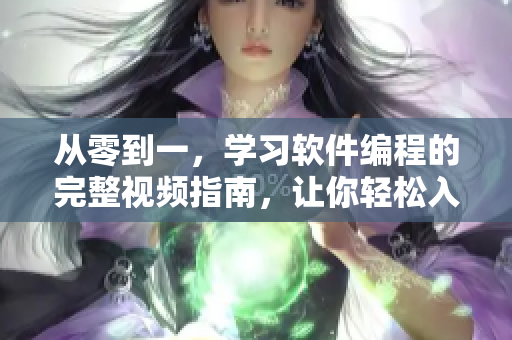 從零到一，學習軟件編程的完整視頻指南，讓你輕松入門