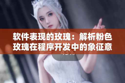 軟件表現(xiàn)的玫瑰：解析粉色玫瑰在程序開發(fā)中的象征意義