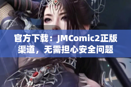 官方下載：JMComic2正版渠道，無需擔(dān)心安全問題