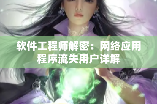 軟件工程師解密：網(wǎng)絡(luò)應(yīng)用程序流失用戶詳解