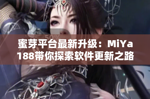 蜜芽平臺最新升級：MiYa188帶你探索軟件更新之路