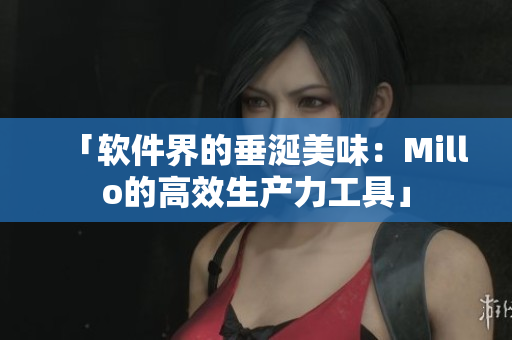 「軟件界的垂涎美味：Millo的高效生產力工具」