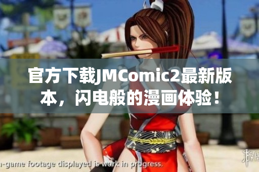 官方下載JMComic2最新版本，閃電般的漫畫體驗(yàn)！