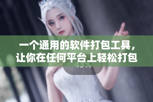 一個通用的軟件打包工具，讓你在任何平臺上輕松打包和發(fā)布你的應用程序