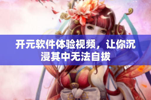 開元軟件體驗(yàn)視頻，讓你沉浸其中無法自拔