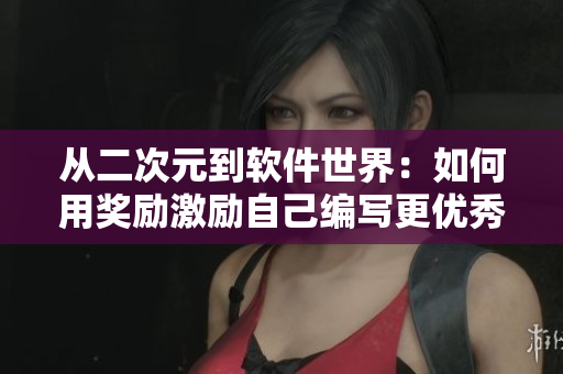 從二次元到軟件世界：如何用獎(jiǎng)勵(lì)激勵(lì)自己編寫更優(yōu)秀的軟件？