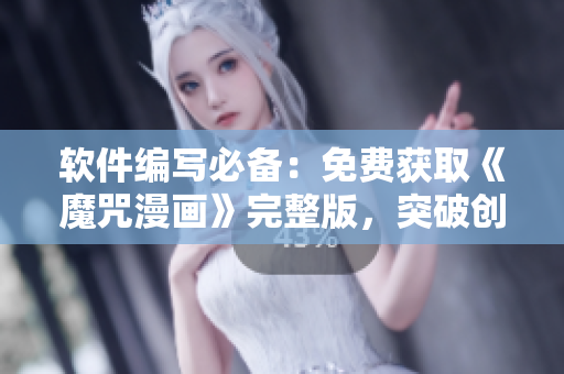 軟件編寫必備：免費獲取《魔咒漫畫》完整版，突破創(chuàng)意瓶頸