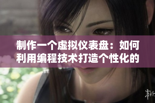 制作一個虛擬儀表盤：如何利用編程技術打造個性化的數(shù)據(jù)監(jiān)控系統(tǒng)
