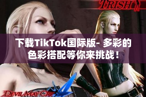 下載TikTok國(guó)際版- 多彩的色彩搭配等你來(lái)挑戰(zhàn)！