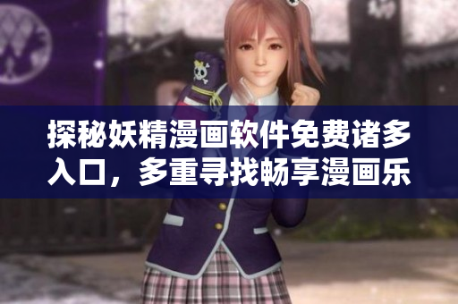 探秘妖精漫畫軟件免費諸多入口，多重尋找暢享漫畫樂趣!