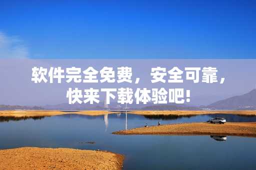 軟件完全免費(fèi)，安全可靠，快來下載體驗(yàn)吧!