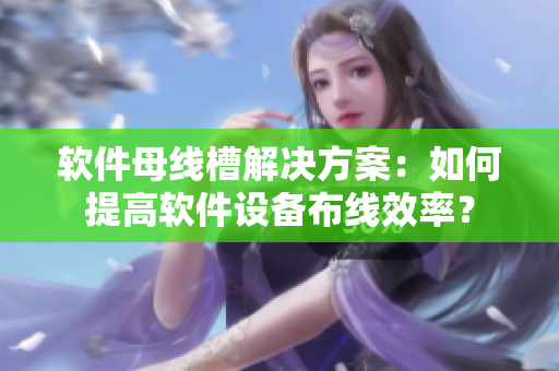 軟件母線槽解決方案：如何提高軟件設備布線效率？