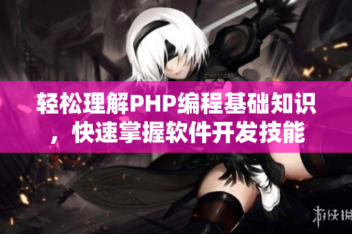 輕松理解PHP編程基礎知識，快速掌握軟件開發(fā)技能