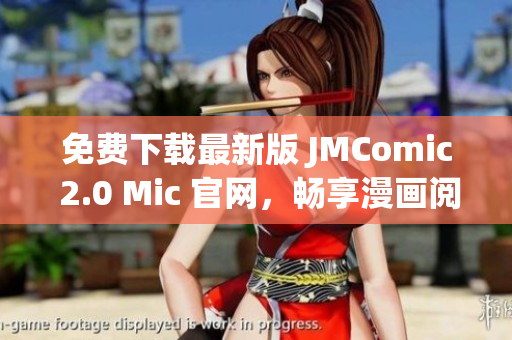免費(fèi)下載最新版 JMComic 2.0 Mic 官網(wǎng)，暢享漫畫(huà)閱讀體驗(yàn)