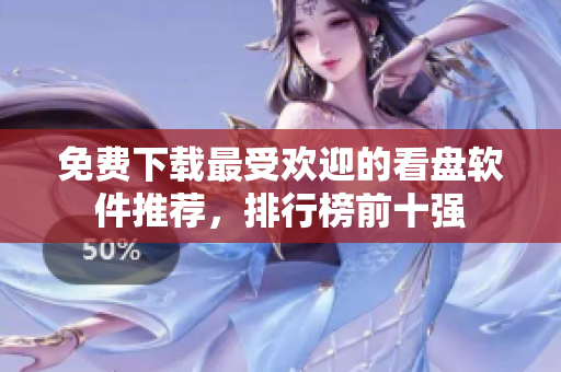 免費(fèi)下載最受歡迎的看盤軟件推薦，排行榜前十強(qiáng)