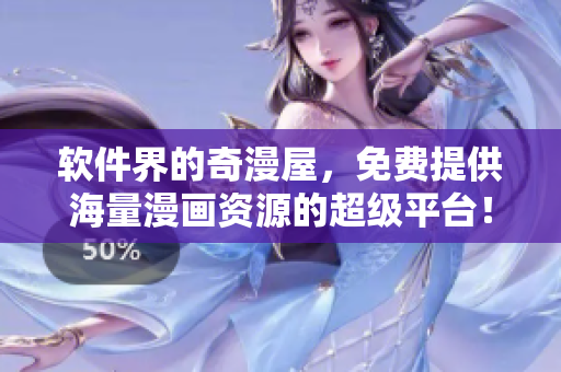 軟件界的奇漫屋，免費提供海量漫畫資源的超級平臺！