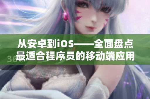 從安卓到iOS——全面盤點最適合程序員的移動端應(yīng)用程序，黃金推薦！