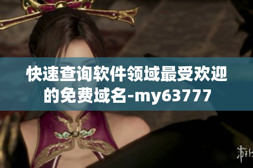 快速查詢軟件領(lǐng)域最受歡迎的免費(fèi)域名-my63777