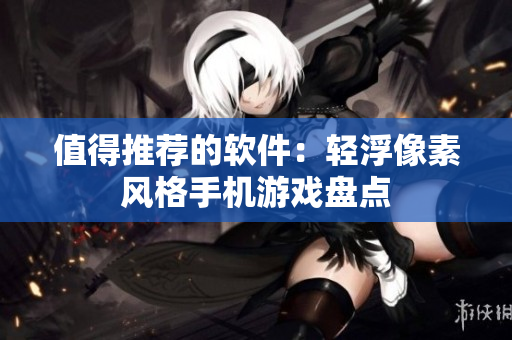值得推薦的軟件：輕浮像素風(fēng)格手機游戲盤點