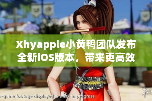 Xhyapple小黃鴨團隊發(fā)布全新iOS版本，帶來更高效穩(wěn)定的網(wǎng)絡(luò)軟件體驗