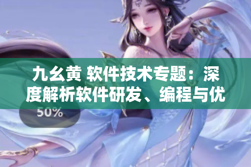 九幺黃 軟件技術(shù)專題：深度解析軟件研發(fā)、編程與優(yōu)化