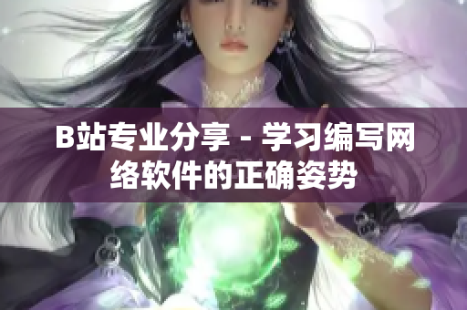 B站專業(yè)分享 - 學(xué)習(xí)編寫(xiě)網(wǎng)絡(luò)軟件的正確姿勢(shì)