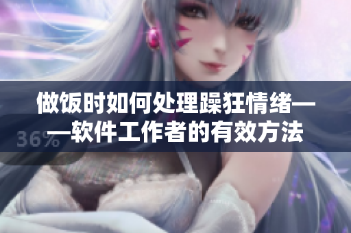 做飯時如何處理躁狂情緒——軟件工作者的有效方法