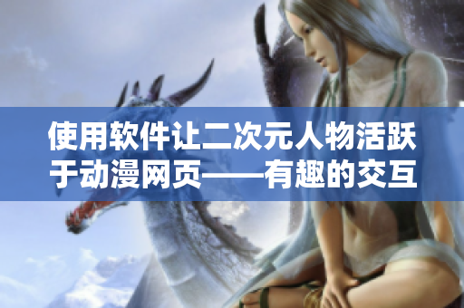 使用軟件讓二次元人物活躍于動(dòng)漫網(wǎng)頁(yè)——有趣的交互設(shè)計(jì)教程