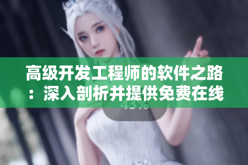 高級開發(fā)工程師的軟件之路：深入剖析并提供免費在線觀看的韓國網(wǎng)絡(luò)劇