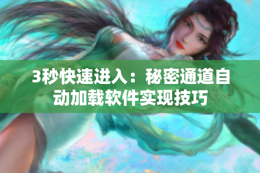 3秒快速進(jìn)入：秘密通道自動(dòng)加載軟件實(shí)現(xiàn)技巧