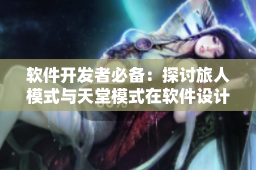 軟件開(kāi)發(fā)者必備：探討旅人模式與天堂模式在軟件設(shè)計(jì)中的差異，并有視頻解說(shuō)
