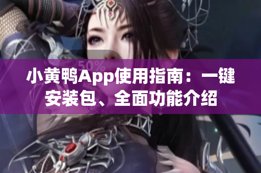 小黃鴨App使用指南：一鍵安裝包、全面功能介紹
