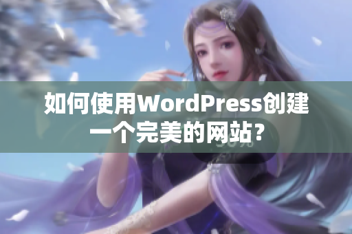如何使用WordPress創(chuàng)建一個(gè)完美的網(wǎng)站？