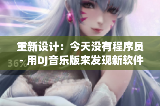 重新設(shè)計(jì)：今天沒有程序員 - 用DJ音樂版來發(fā)現(xiàn)新軟件。