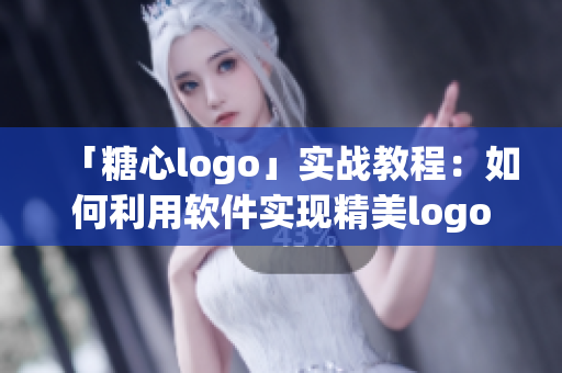 「糖心logo」實戰(zhàn)教程：如何利用軟件實現(xiàn)精美logo設(shè)計？