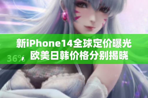 新iPhone14全球定價(jià)曝光，歐美日韓價(jià)格分別揭曉
