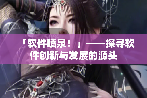 「軟件噴泉！」——探尋軟件創(chuàng)新與發(fā)展的源頭