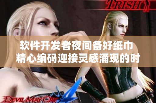 軟件開發(fā)者夜間備好紙巾 精心編碼迎接靈感涌現(xiàn)的時刻