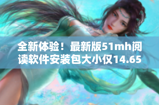 全新體驗(yàn)！最新版51mh閱讀軟件安裝包大小僅14.65MB