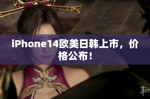 iPhone14歐美日韓上市，價(jià)格公布！