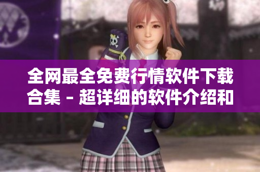 全網(wǎng)最全免費行情軟件下載合集 – 超詳細的軟件介紹和使用攻略