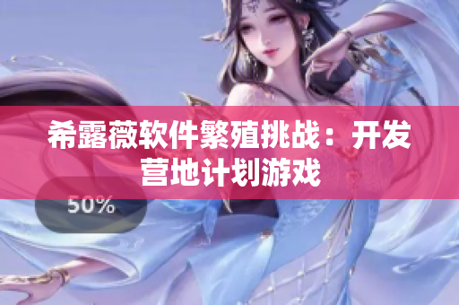 希露薇軟件繁殖挑戰(zhàn)：開發(fā)營地計(jì)劃游戲