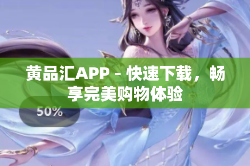 黃品匯APP - 快速下載，暢享完美購物體驗