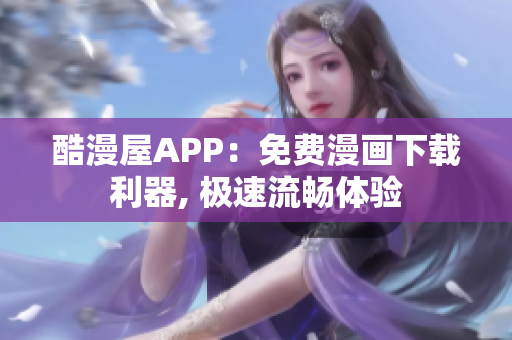 酷漫屋APP：免費漫畫下載利器, 極速流暢體驗