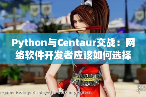Python與Centaur交戰(zhàn)：網(wǎng)絡(luò)軟件開發(fā)者應(yīng)該如何選擇？