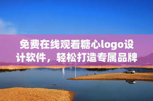 免費(fèi)在線觀看糖心logo設(shè)計軟件，輕松打造專屬品牌形象