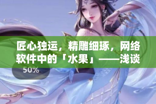 匠心獨(dú)運(yùn)，精雕細(xì)琢，網(wǎng)絡(luò)軟件中的「水果」——淺談軟件中的圖標(biāo)設(shè)計(jì)