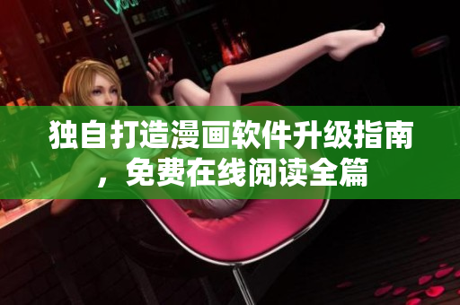 獨自打造漫畫軟件升級指南，免費在線閱讀全篇