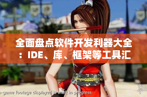 全面盤點(diǎn)軟件開發(fā)利器大全：IDE、庫、框架等工具匯總
